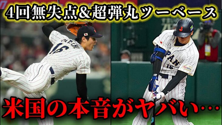 【WBC】大谷翔平の160キロ&フェンス直撃打への海外の反応…