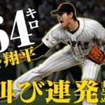 【WBC速報】こんな大谷見たことない！最速164キロ！大谷翔平が雄叫びピッチング連発！負けたら敗退のイタリア戦の全対決まとめ【3/16侍ジャパンvsイタリア】