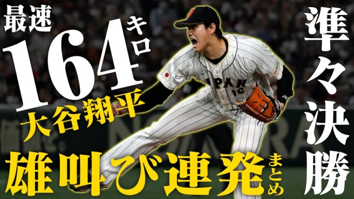 【WBC速報】こんな大谷見たことない！最速164キロ！大谷翔平が雄叫びピッチング連発！負けたら敗退のイタリア戦の全対決まとめ【3/16侍ジャパンvsイタリア】