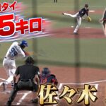 【WBC】大谷に並んだ！令和の怪物・佐々木朗希が日本人最速165キロで3回完封ピッチング全打者との対戦見せます【3/4侍ジャパンvs中日 】