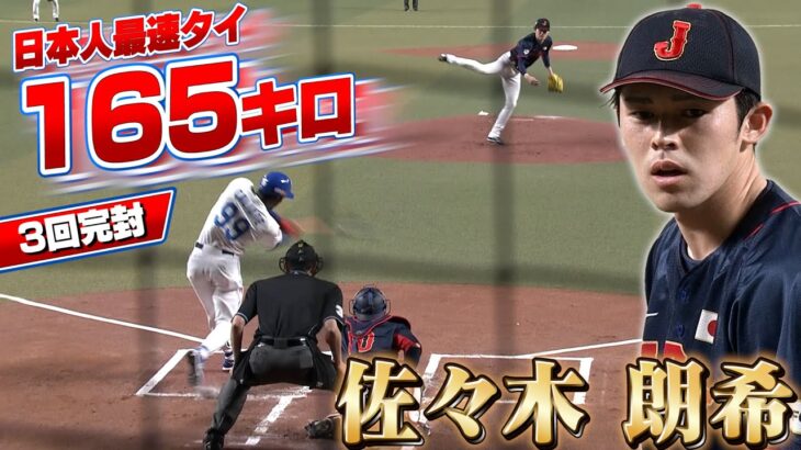 【WBC】大谷に並んだ！令和の怪物・佐々木朗希が日本人最速165キロで3回完封ピッチング全打者との対戦見せます【3/4侍ジャパンvs中日 】