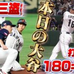 【WBC】まさかの三盗で足でも魅せた！チェコ戦の大谷翔平まとめ！打球速度180キロオーバー弾丸ライナーも！！【3/11侍ジャパンvsチェコ】