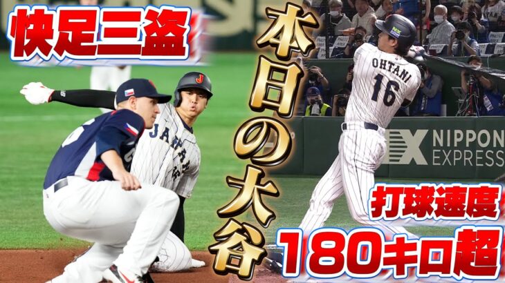 【WBC】まさかの三盗で足でも魅せた！チェコ戦の大谷翔平まとめ！打球速度180キロオーバー弾丸ライナーも！！【3/11侍ジャパンvsチェコ】