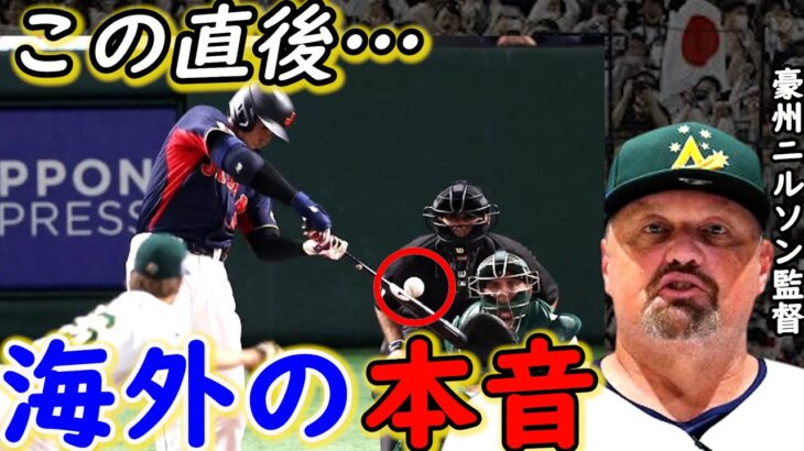 【大谷翔平】WBC1号看板直撃弾に海外仰天！豪州監督が漏らした”本音”がヤバすぎる…「地球上最高の野球選手」HRボール巡る”ある行為”に米国絶賛【海外の反応】