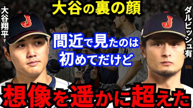 【WBC】大谷翔平を密着したダルビッシュが漏らした”舞台裏”がヤバすぎる…「この1年で終わってもいい」侍Jに貢献する36歳の”本音”に拍手喝采