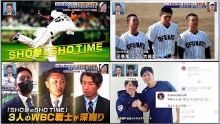 大谷翔平の衝撃プレー＆WBC侍ジャパンの1次Rを証言で検証！⭐️ 3・11佐々木朗希が東北に与えた勇気 #佐々木朗希 １０年間一緒にプレーした元チームメイトが語る佐々木とは・・・👍