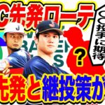 【神ローテ】大谷翔平、ダルビッシュに続くキーマン投手とは？WBC侍ジャパン決勝までの先発ローテ大予想！第2先発や継投策が鍵を握る理由も深掘り解説【槙原寛己コラボ①／６】