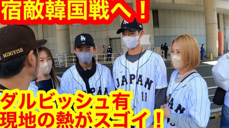 緊急取材！WBC侍ジャパン先発は大谷翔平！期待のダルビッシュ予選第2試合目か！【現地取材】