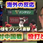 海外の反応　WBC中国戦　大谷翔平は必ず結果を出す　フェンス直撃のタイムリー2塁打　日本語翻訳字幕付