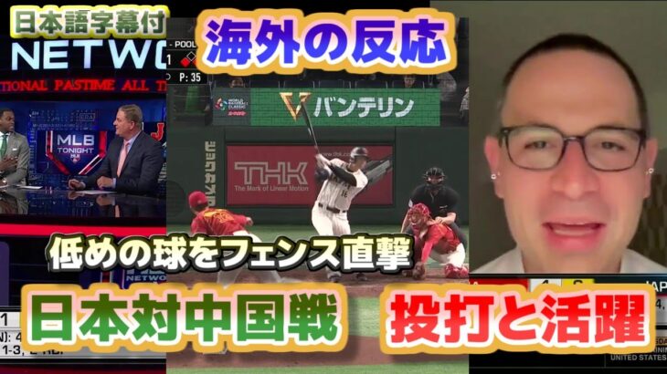 海外の反応　WBC中国戦　大谷翔平は必ず結果を出す　フェンス直撃のタイムリー2塁打　日本語翻訳字幕付