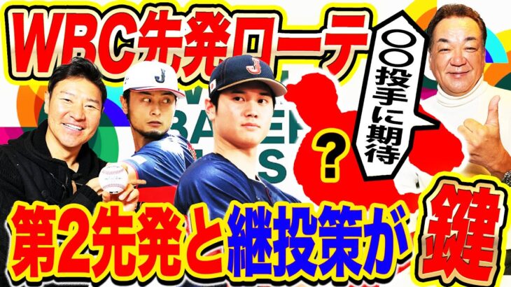 【神ローテ】大谷翔平、ダルビッシュに続くキーマン投手とは？WBC侍ジャパン決勝までの先発ローテ大予想！第2先発や継投策が鍵を握る理由も深掘り解説【槙原寛己コラボ①／６】