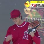 WBC決勝から中2日 大谷がマイナーで調整登板『FNN Live News イット！』2023年03月25日