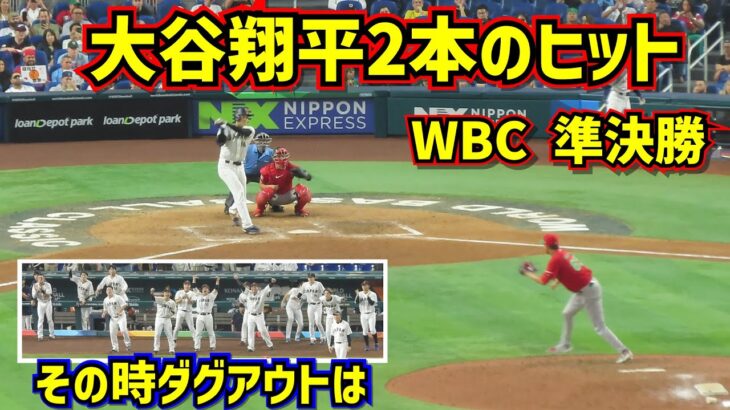 大興奮‼️大谷が打った！WBC準決勝で2本のヒット その時ダグアウトは【現地映像】WBC準決勝日本vsメキシコ ShoheiOhtani Angels