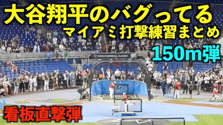 特大ホームラン連発！大谷翔平がマイアミで見せたバグってる打撃練習まとめ！侍ジャパン【現地映像】WBC2023 ローンデポパーク