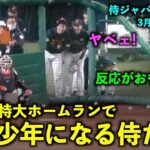 【侍ジャパン強化試合】プロも野球少年に？大谷翔平の超特大弾を見たチームメイトの反応が最高すぎる！【現地映像】WBC2023名古屋 バンテリンドーム3月4日