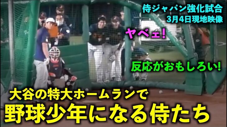 【侍ジャパン強化試合】プロも野球少年に？大谷翔平の超特大弾を見たチームメイトの反応が最高すぎる！【現地映像】WBC2023名古屋 バンテリンドーム3月4日