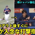 【侍ジャパン強化試合】村上の打席を観察する大谷！アウト後も熱心にアドバイス！【現地映像】WBC2023名古屋 バンテリンドーム3月4日