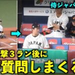 １発目の３ランホームラン後に大谷翔平に質問しまくる牧！【侍ジャパン強化試合】WBC2023 京セラドーム大阪3月6日【現地映像】