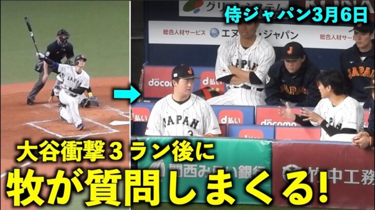 １発目の３ランホームラン後に大谷翔平に質問しまくる牧！【侍ジャパン強化試合】WBC2023 京セラドーム大阪3月6日【現地映像】