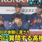 大谷翔平と山川の会話に混ざり、積極的に質問する高橋宏斗！【侍ジャパン強化試合】WBC2023 京セラドーム大阪3月7日【現地映像】