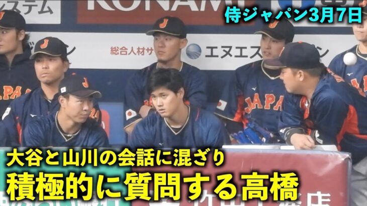 大谷翔平と山川の会話に混ざり、積極的に質問する高橋宏斗！【侍ジャパン強化試合】WBC2023 京セラドーム大阪3月7日【現地映像】