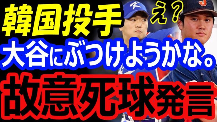 韓国投手が大谷翔平に「故意死球」発言で謝罪。WBC2023日韓戦の場外戦、韓国メディアがダルビッシュ有帰国にも激怒？