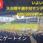 ついに決戦❗大谷翔平選手対サンドバル投手⚾️WBC2023〜メキシコ🇲🇽戦〜もう既にゲートイン