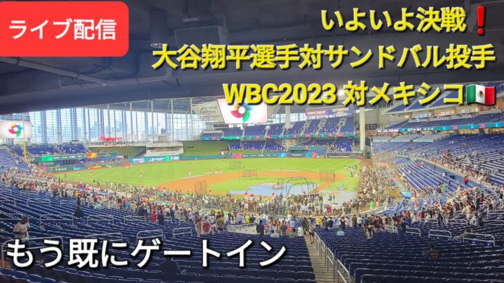 ついに決戦❗大谷翔平選手対サンドバル投手⚾️WBC2023〜メキシコ🇲🇽戦〜もう既にゲートイン