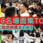 【WBC2023 侍ジャパン名場面集 TOP3】大歓声でスタジアムが揺れる現地映像まとめ