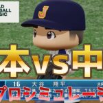 【WBC2023開幕/侍ジャパン】日本 vs 中国 パワプロシミュレーション 先発 大谷翔平【パワプロ2022】【eBASEBALLパワフルプロ野球2022】