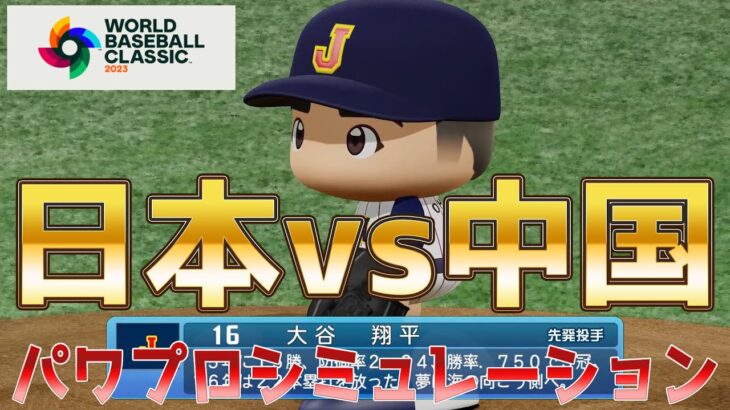 【WBC2023開幕/侍ジャパン】日本 vs 中国 パワプロシミュレーション 先発 大谷翔平【パワプロ2022】【eBASEBALLパワフルプロ野球2022】