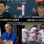 【WBC侍ジャパン】大谷あす先発へ…侍Ｊフィーバーさらに沸騰！…ＷＢＣ侍ジャパン最新情報⚾伏兵イタリアの攻略ポイントを松坂大輔が解説【プロ野球】2023.3.15