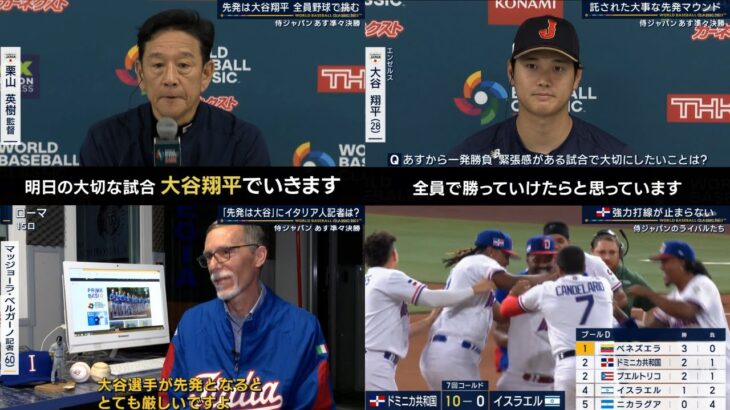 【WBC侍ジャパン】大谷あす先発へ…侍Ｊフィーバーさらに沸騰！…ＷＢＣ侍ジャパン最新情報⚾伏兵イタリアの攻略ポイントを松坂大輔が解説【プロ野球】2023.3.15