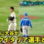 出塁後が凄い！審判やイタリア選手とバンバン絡む大谷翔平！【侍ジャパンイタリア戦】WBC2023東京ドーム3月16日