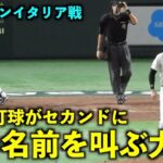 強烈な打球がセカンドへ！牧の名前を叫ぶ大谷翔平！【侍ジャパンイタリア戦】WBC2023東京ドーム3月16日