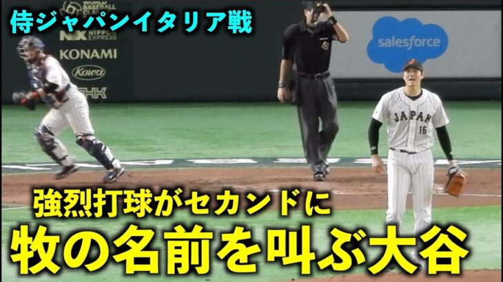 強烈な打球がセカンドへ！牧の名前を叫ぶ大谷翔平！【侍ジャパンイタリア戦】WBC2023東京ドーム3月16日