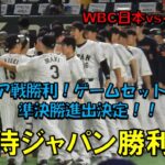 侍ジャパン　イタリア戦勝利！！準決勝進出決定！！！　WBC　日本対イタリア　2023/3/16　東京ドーム　【現地映像】