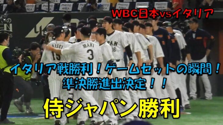 侍ジャパン　イタリア戦勝利！！準決勝進出決定！！！　WBC　日本対イタリア　2023/3/16　東京ドーム　【現地映像】