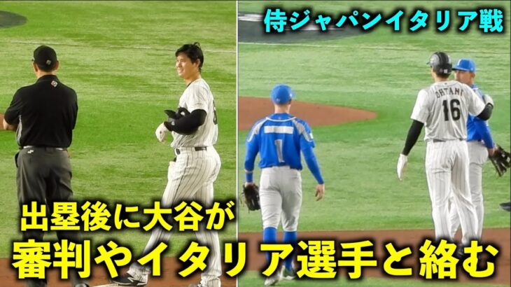 出塁後が凄い！審判やイタリア選手とバンバン絡む大谷翔平！【侍ジャパンイタリア戦】WBC2023東京ドーム3月16日