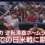 【WBC】日本が決勝進出ならアメリカと？　ファンも期待「大谷と日米対戦を」(2023年3月19日)