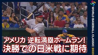 【WBC】日本が決勝進出ならアメリカと？　ファンも期待「大谷と日米対戦を」(2023年3月19日)