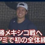 【WBC】大谷翔平・佐々木朗希ら調整　マイアミで初の全体練習(2023年3月19日)