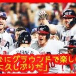 ⚾トラウトWBC大満喫中「こんなにグラウンドで楽しいのは本当に久しぶりだ」勝つ楽しみを思い出す…ターナー逆転満塁弾で揺れる現地映像まとめ（2023年3月19日 準々決勝 アメリカ 9-7 ベネズエラ）