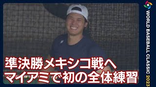 【WBC】大谷翔平・佐々木朗希ら調整　マイアミで初の全体練習(2023年3月19日)