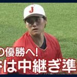 【WBC】「朗希は世界最高の投手」メキシコ警戒　大谷は「中継ぎ準備」悲願の優勝へ(2023年3月20日)