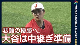 【WBC】「朗希は世界最高の投手」メキシコ警戒　大谷は「中継ぎ準備」悲願の優勝へ(2023年3月20日)