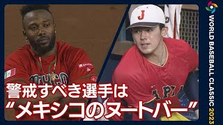 【WBC】“メキシコのヌートバー”に警戒　大谷翔平は“その先”に言及(2023年3月20日)