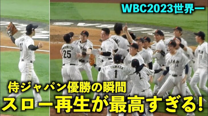 大谷グラブ投げがヤバい！侍ジャパン優勝の瞬間をスロー再生したら最高すぎた！WBC2023マイアミ・ローンデポパーク3月22日