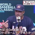 【WBC】米監督「これ以上のシナリオない」　ヌートバー胴上げに驚きも「写真ほしい」(2023年3月22日)