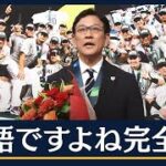 【報ステ全文】ラスト大谷、ダルビッシュ秘話、源田の負傷…栗山監督に聞くWBCの裏側(2023年3月23日)